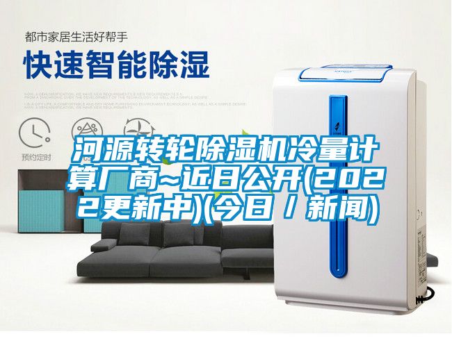 河源轉(zhuǎn)輪除濕機(jī)冷量計(jì)算廠商~近日公開(2022更新中)(今日／新聞)