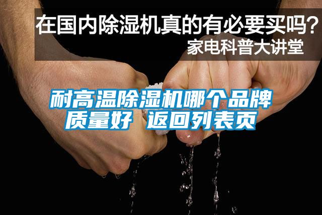 耐高溫除濕機(jī)哪個品牌質(zhì)量好 返回列表頁