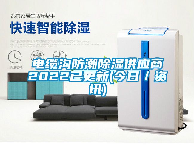 電纜溝防潮除濕供應商2022已更新(今日／資訊)
