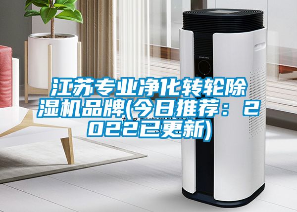 江蘇專業(yè)凈化轉(zhuǎn)輪除濕機品牌(今日推薦：2022已更新)
