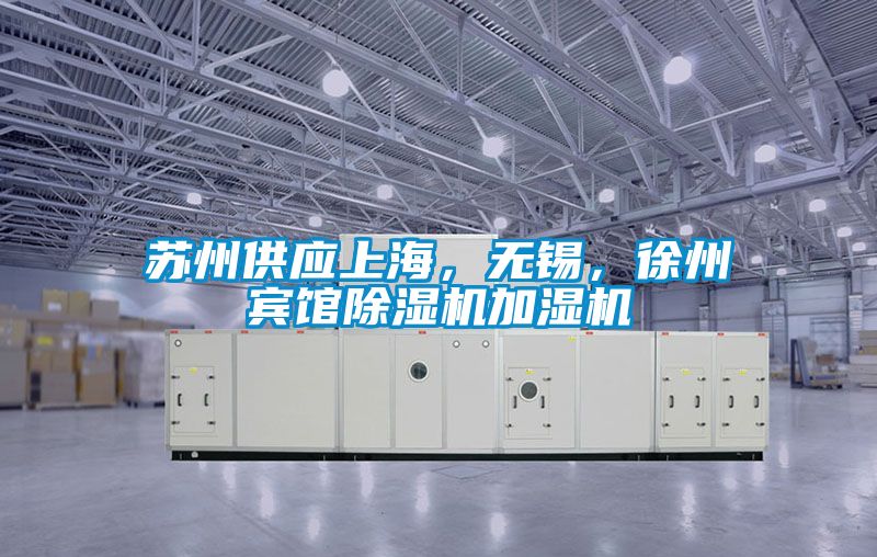 蘇州供應(yīng)上海，無錫，徐州賓館除濕機(jī)加濕機(jī)