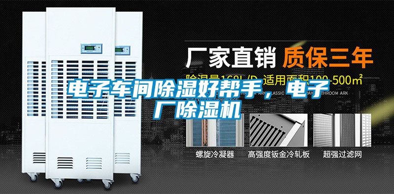 電子車間除濕好幫手，電子廠除濕機