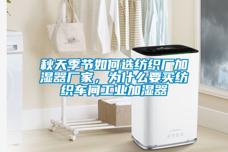 秋天季節如何選紡織廠加濕器廠家，為什么要買紡織車間工業加濕器
