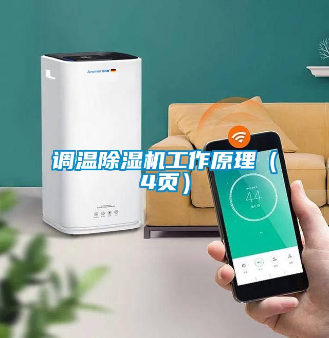 調(diào)溫除濕機(jī)工作原理（4頁(yè)）