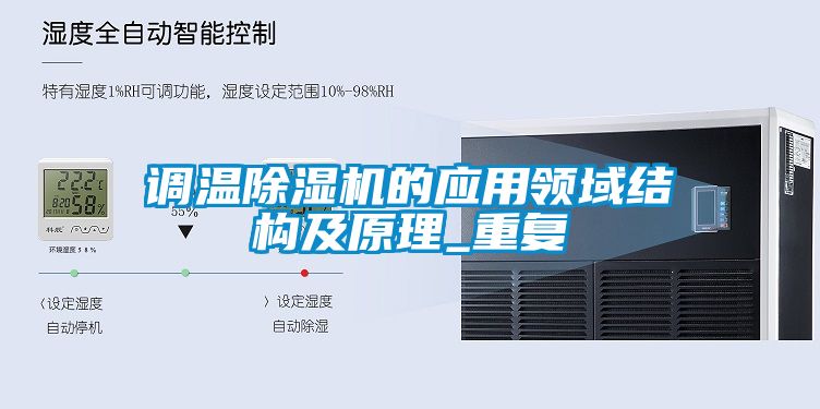 調溫除濕機的應用領域結構及原理_重復
