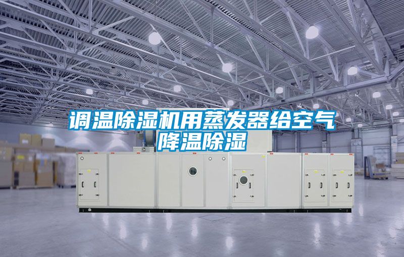 調溫除濕機用蒸發(fā)器給空氣降溫除濕