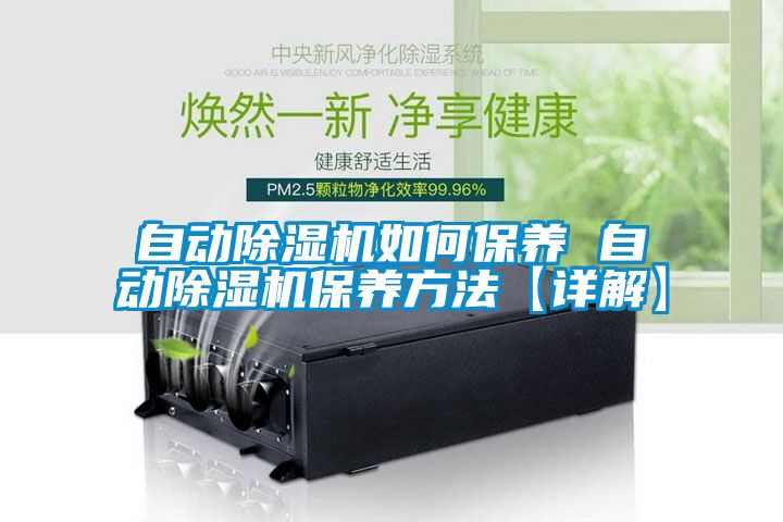 自動(dòng)除濕機(jī)如何保養(yǎng) 自動(dòng)除濕機(jī)保養(yǎng)方法【詳解】