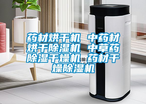 藥材烘干機 中藥材烘干除濕機 中草藥除濕干燥機 藥材干燥除濕機