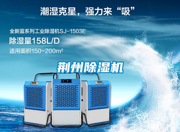 荊州除濕機