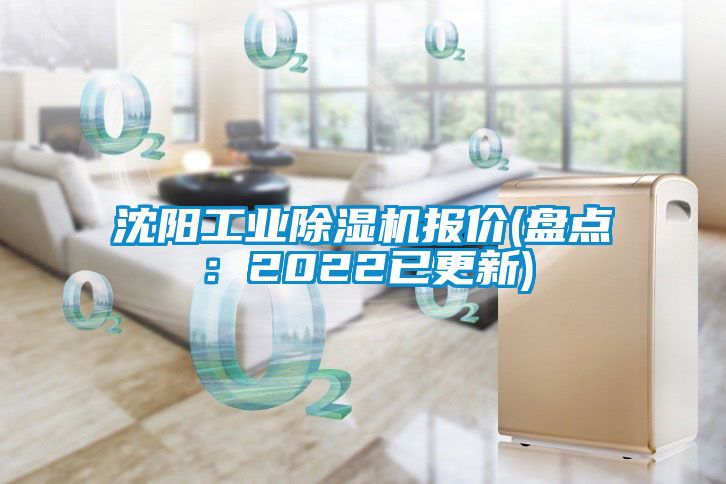 沈陽工業除濕機報價(盤點：2022已更新)