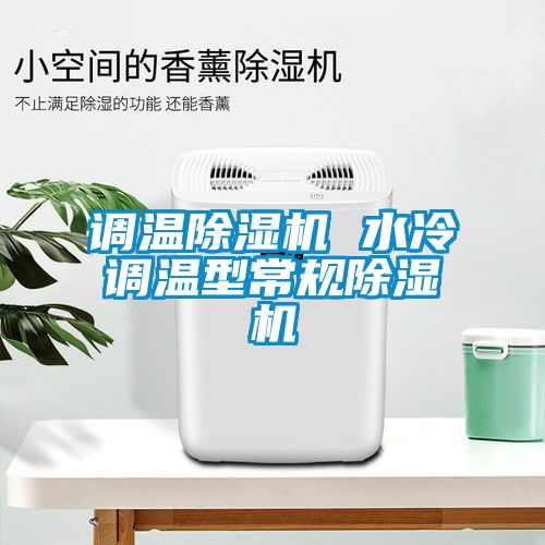 調溫除濕機 水冷調溫型常規除濕機