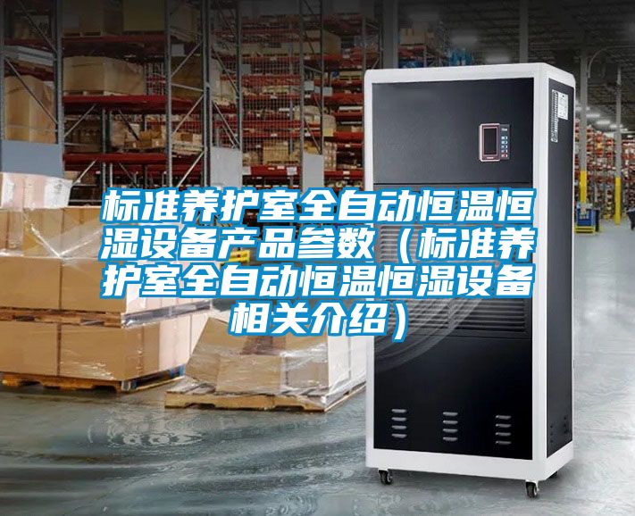 標準養護室全自動恒溫恒濕設備產品參數（標準養護室全自動恒溫恒濕設備相關介紹）
