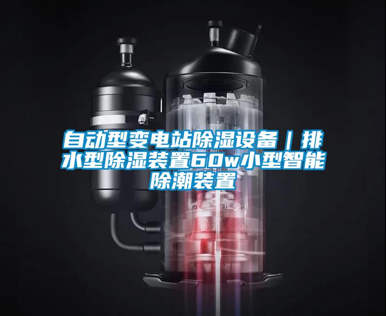 自動型變電站除濕設備｜排水型除濕裝置60w小型智能除潮裝置