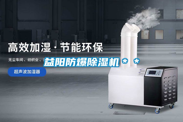 益陽(yáng)防爆除濕機(jī)＊＊