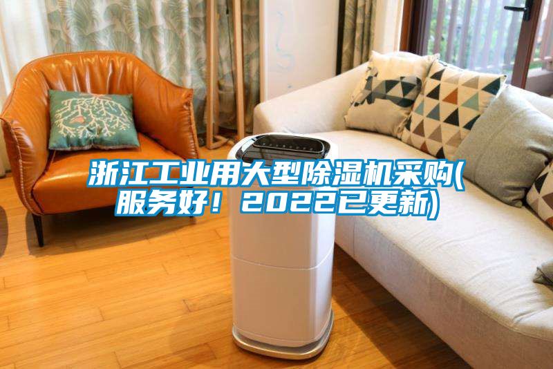 浙江工業用大型除濕機采購(服務好！2022已更新)