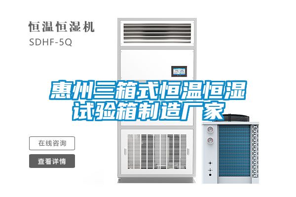 惠州三箱式恒溫恒濕試驗箱制造廠家