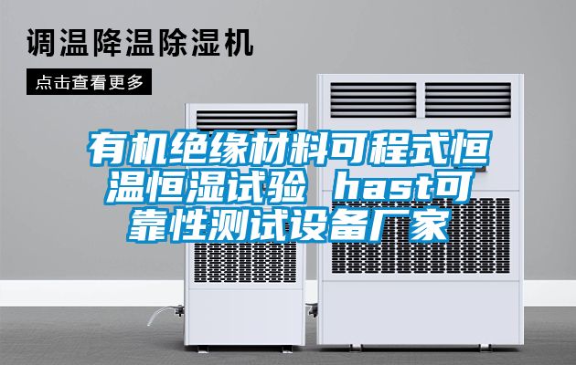 有機絕緣材料可程式恒溫恒濕試驗 hast可靠性測試設備廠家