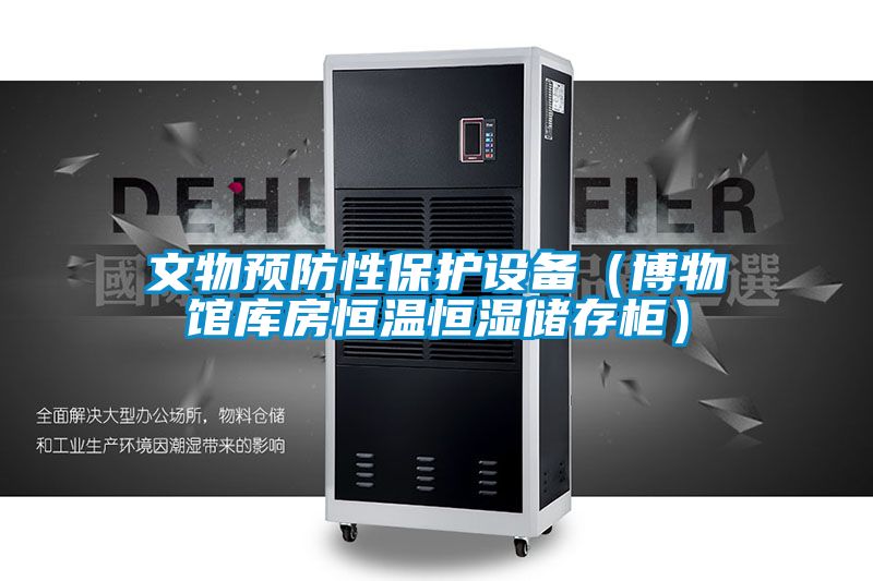 文物預(yù)防性保護(hù)設(shè)備（博物館庫(kù)房恒溫恒濕儲(chǔ)存柜）