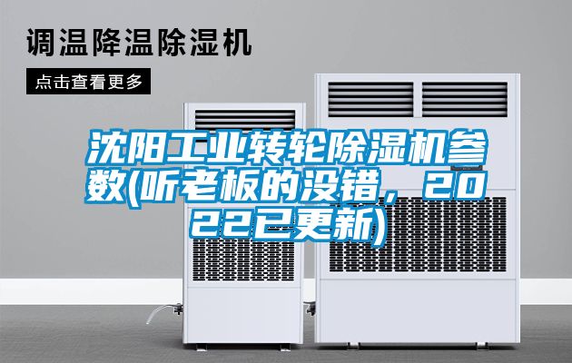 沈陽工業轉輪除濕機參數(聽老板的沒錯，2022已更新)