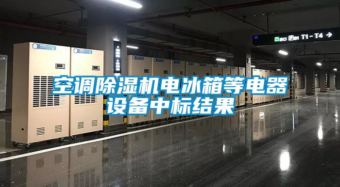 空調除濕機電冰箱等電器設備中標結果
