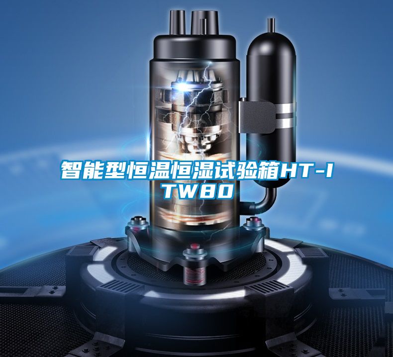 智能型恒溫恒濕試驗(yàn)箱HT-ITW80