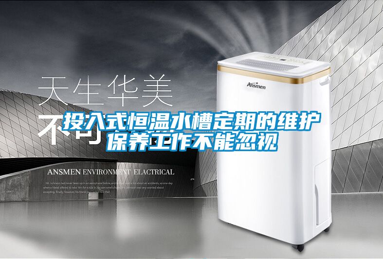 投入式恒溫水槽定期的維護保養工作不能忽視