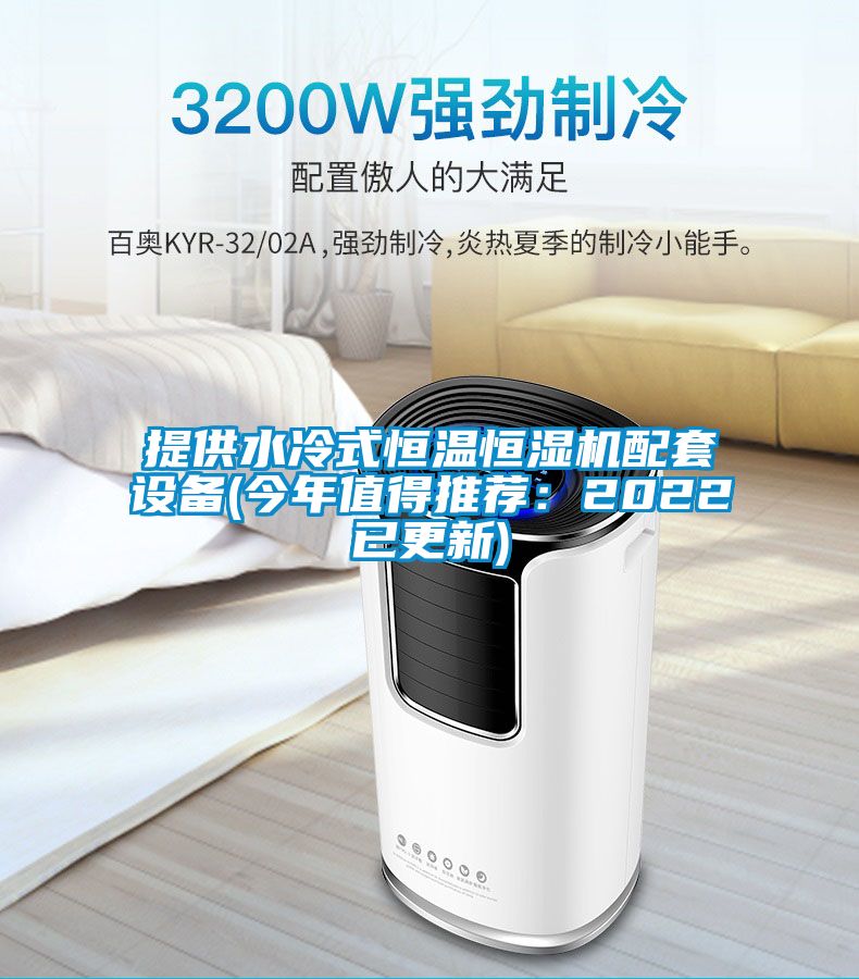 提供水冷式恒溫恒濕機配套設備(今年值得推薦：2022已更新)