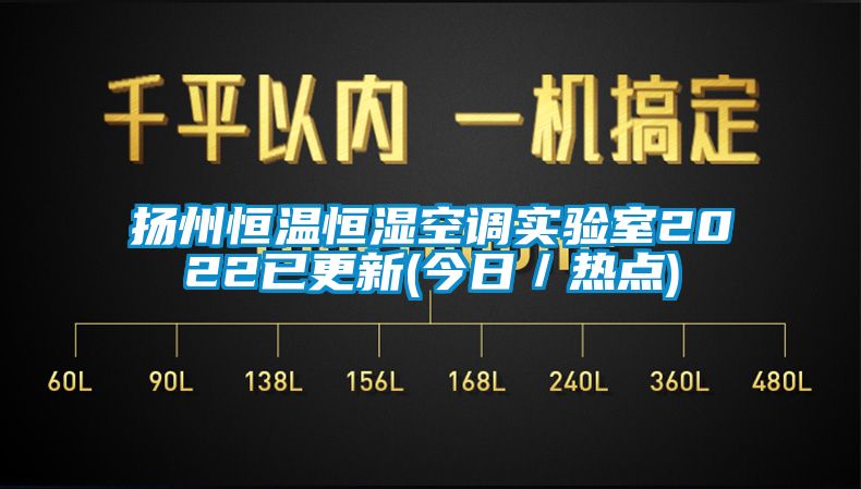 揚(yáng)州恒溫恒濕空調(diào)實(shí)驗(yàn)室2022已更新(今日／熱點(diǎn))