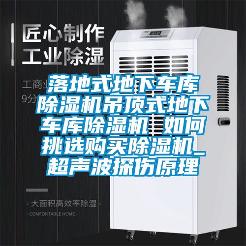 落地式地下車庫除濕機吊頂式地下車庫除濕機 如何挑選購買除濕機_超聲波探傷原理