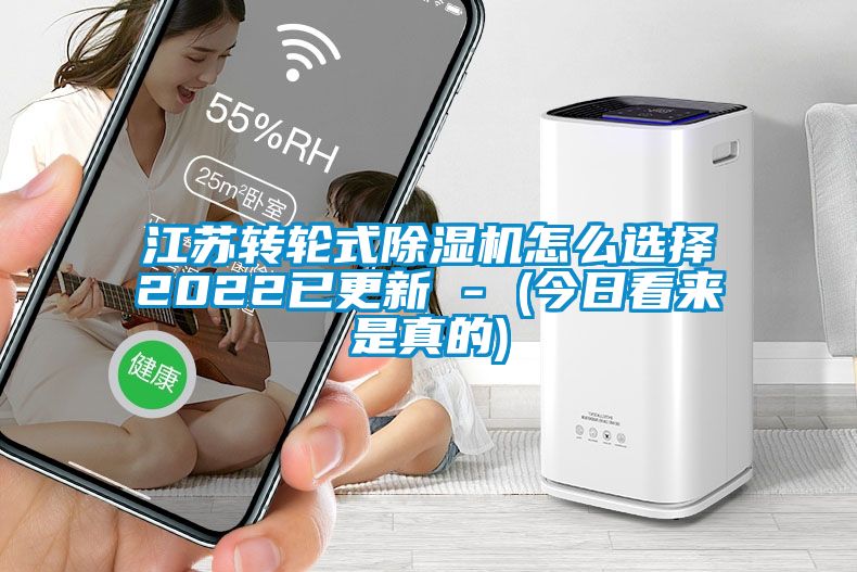 江蘇轉輪式除濕機怎么選擇2022已更新 - (今日看來是真的)