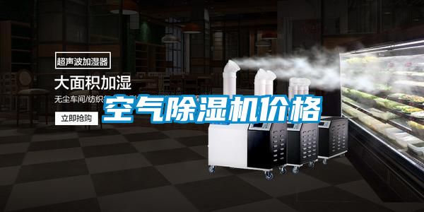 空氣除濕機價格