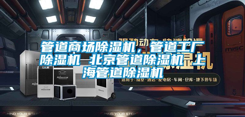 管道商場(chǎng)除濕機(jī)，管道工廠除濕機(jī) 北京管道除濕機(jī) 上海管道除濕機(jī)