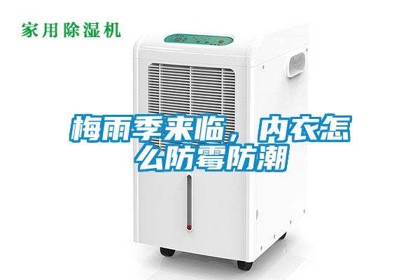 梅雨季來臨，內(nèi)衣怎么防霉防潮