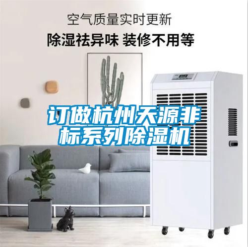 訂做杭州天源非標系列除濕機