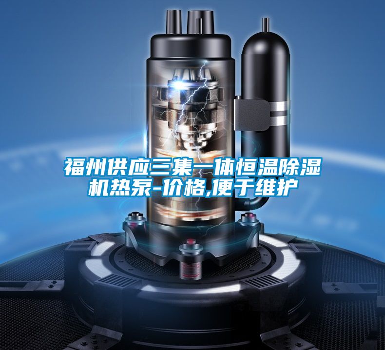 福州供應三集一體恒溫除濕機熱泵-價格,便于維護
