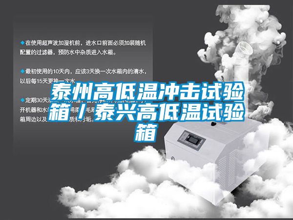 泰州高低溫沖擊試驗箱／泰興高低溫試驗箱
