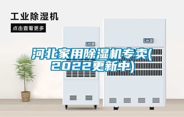 河北家用除濕機專賣(2022更新中)