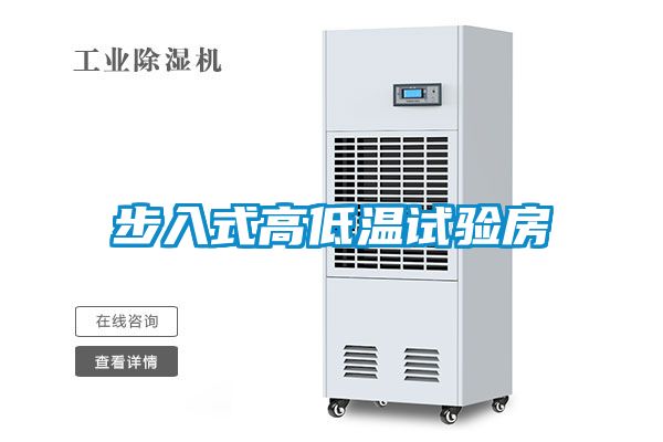 步入式高低溫試驗房
