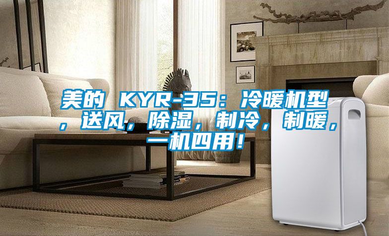 美的 KYR-35：冷暖機型，送風，除濕，制冷，制暖，一機四用！