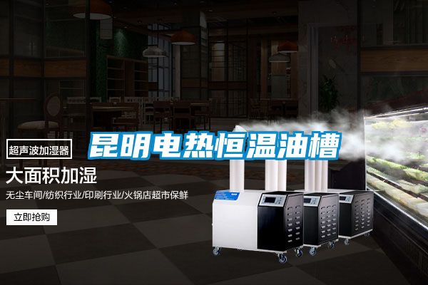 昆明電熱恒溫油槽