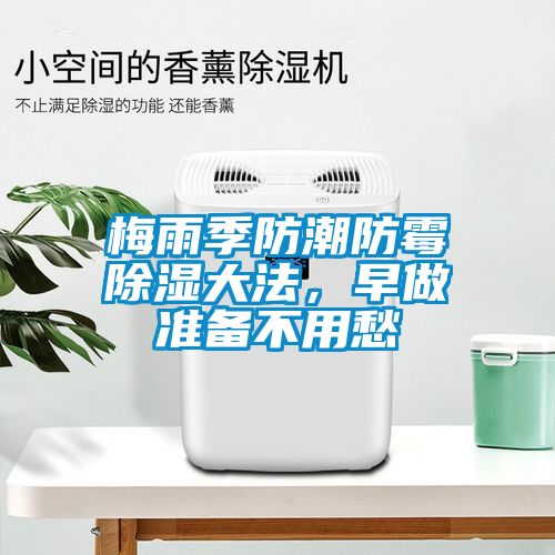 梅雨季防潮防霉除濕大法，早做準備不用愁