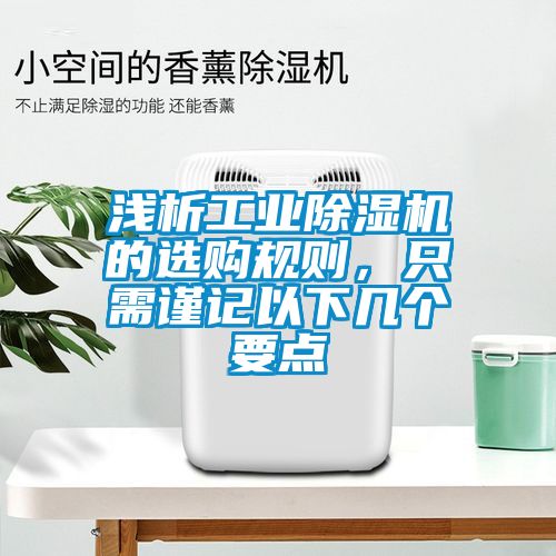 淺析工業除濕機的選購規則，只需謹記以下幾個要點