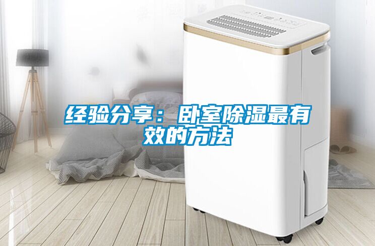 經驗分享：臥室除濕最有效的方法