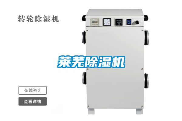 萊蕪除濕機