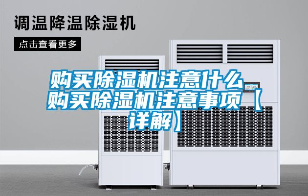 購(gòu)買(mǎi)除濕機(jī)注意什么 購(gòu)買(mǎi)除濕機(jī)注意事項(xiàng)【詳解】