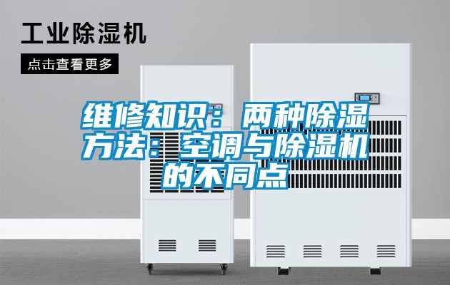 維修知識：兩種除濕方法：空調與除濕機的不同點