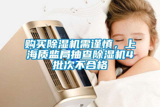 購買除濕機需謹慎，上海質(zhì)監(jiān)局抽查除濕機4批次不合格