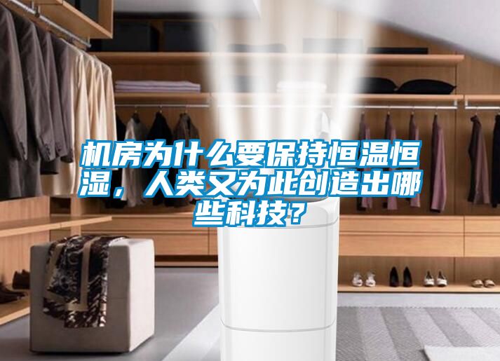 機(jī)房為什么要保持恒溫恒濕，人類又為此創(chuàng)造出哪些科技？