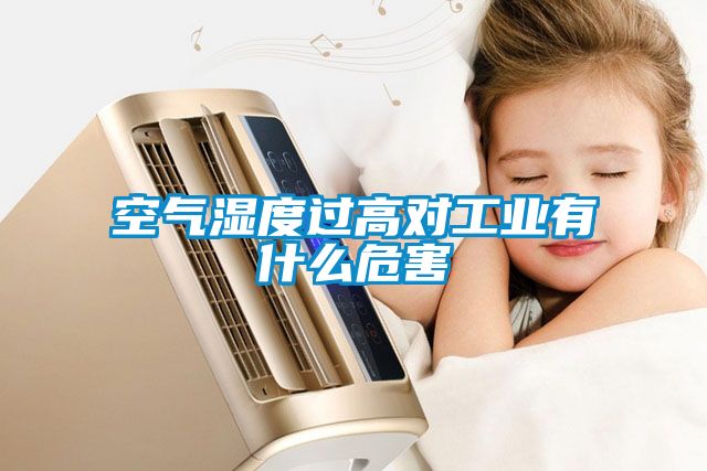 空氣濕度過高對工業有什么危害