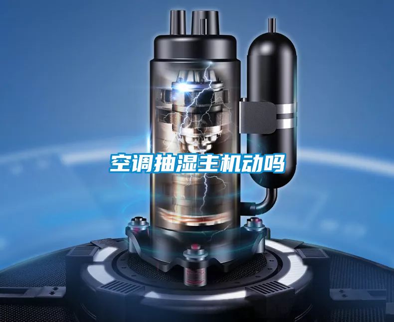 空調抽濕主機動嗎